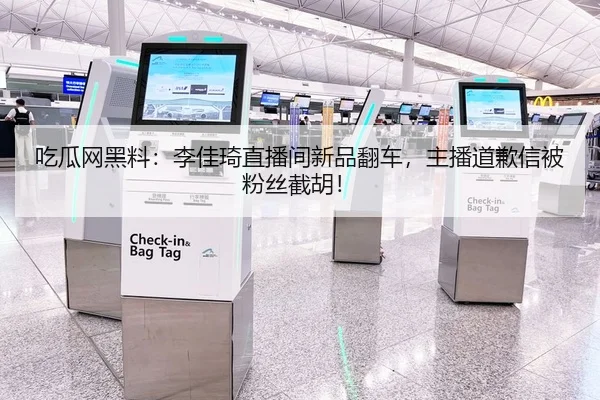 吃瓜网黑料：李佳琦直播间新品翻车，主播道歉信被粉丝截胡！